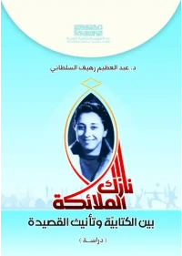 نازك الملائكة بين الكتابية وتأنيث القصيدة - للفرز copy